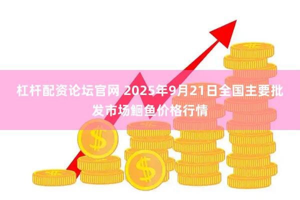 杠杆配资论坛官网 2025年9月21日全国主要批发市场鮰鱼价格行情
